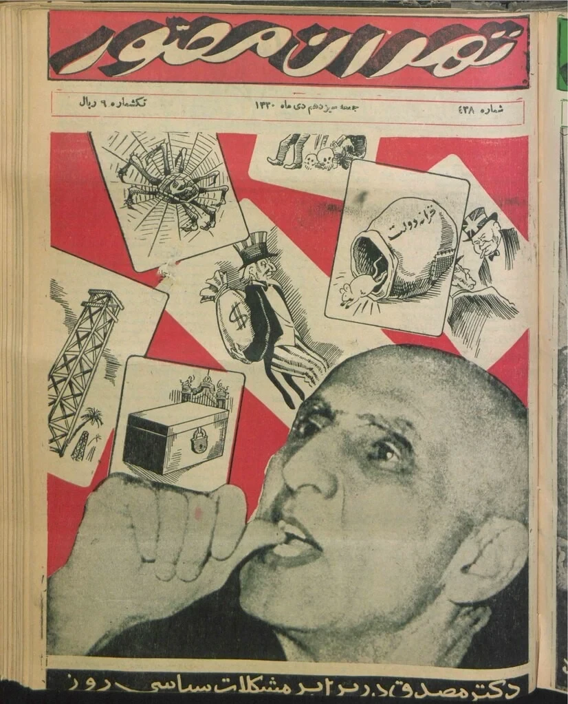 Пропагандата играше важна улога дури и тогаш. Весник „Техеран Мосавар“ - издание од 4 јануари 1952 година: „Д-р Мосадег се соочува со политички проблеми“
