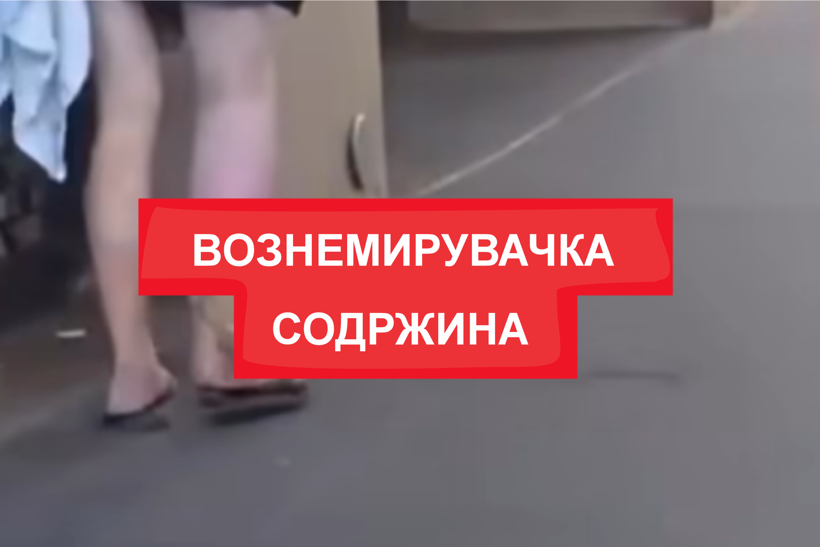 (ВИДЕО) ЛУЃЕТО ЖИВИ СЕ РАСПАЃААТ - Нова дрога ја „јаде“ кожата на корисниците