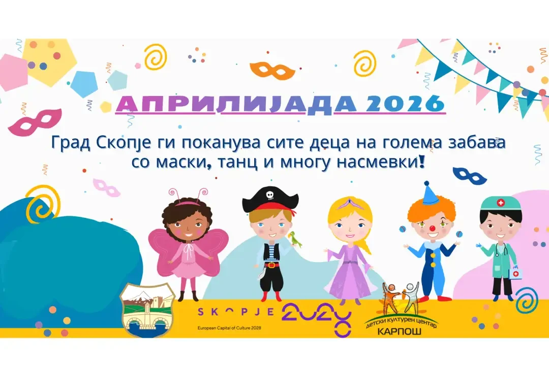 Априлијада 2026