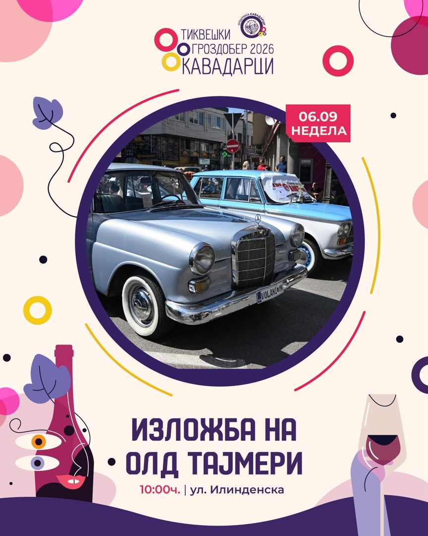 Класика и стил на „Тиквешки гроздобер 2026“: Недела наутро е резервирана за изложба на олдтајмери во Кавадарци!