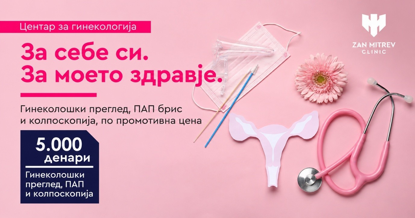 Грижата за женското здравје започнува со редовна контрола – промотивен пакет во „Жан Митрев“