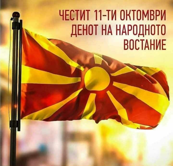 САШО КЛЕКОВСКИ СО ПОРАКА ЗА 11 ОКТОМВРИ: „Тие што тогаш тргнаа, не чекаа подобро време – го создадоа!“