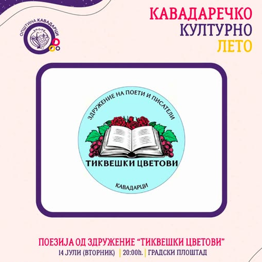 КУЛТУРНО КАВАДАРЦИ: Поетска вечер на Градскиот плоштад во организација на „Тиквешки цветови“