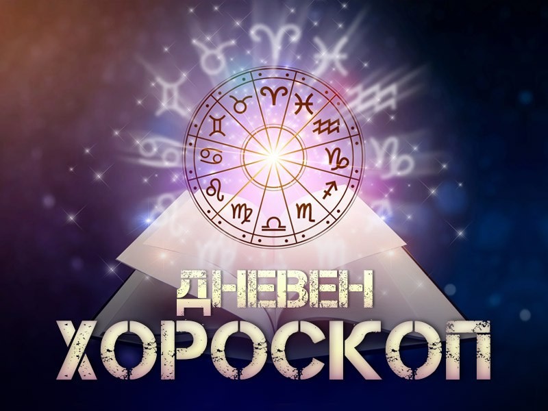 Дневен хороскоп за 30 август: Лавовите освојуваат со харизма, Вагите пред важна одлука