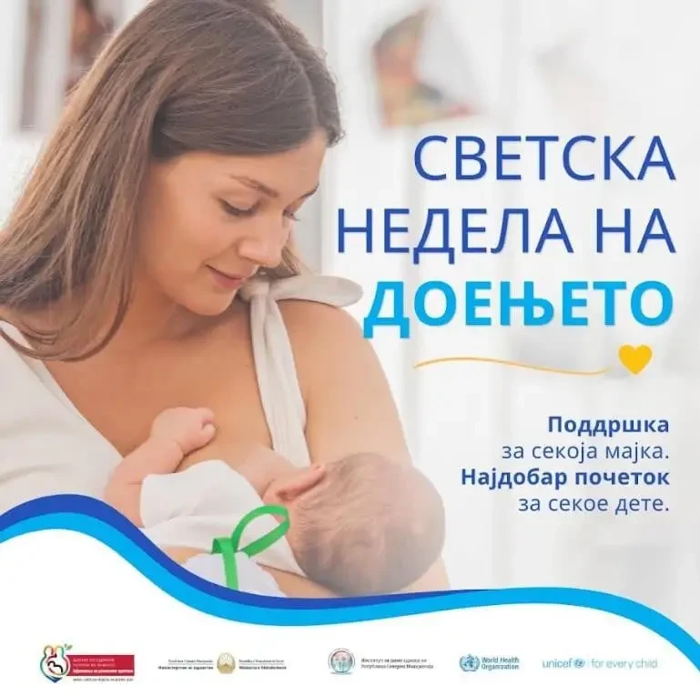 Министерството за здравство со важна порака до мајките по повод Светската недела на доењето