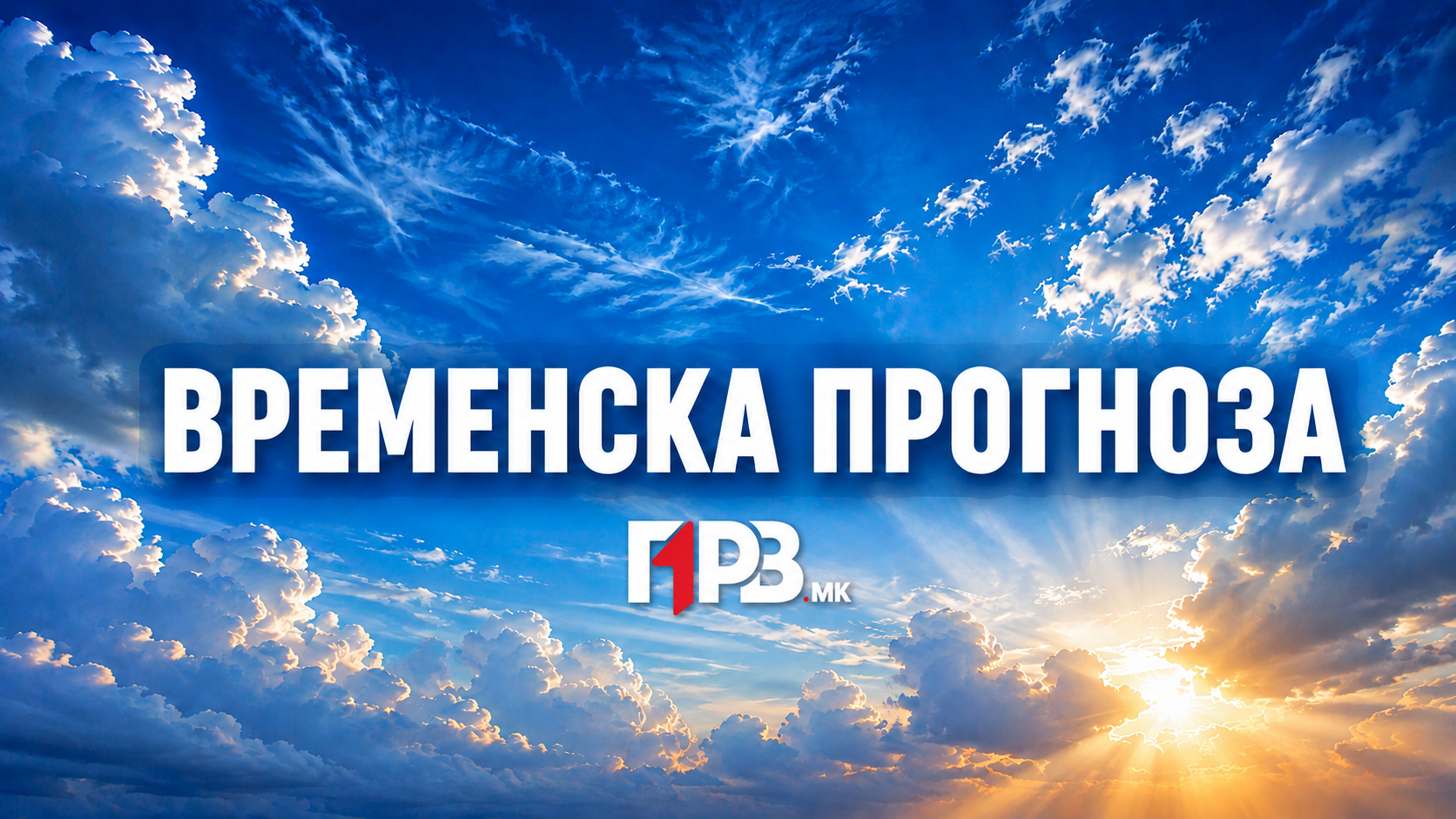 СОНЧЕВО НАД МАКЕДОНИЈА: Слаб ветер од променлив правец во текот на денот - ова се денешните температури!