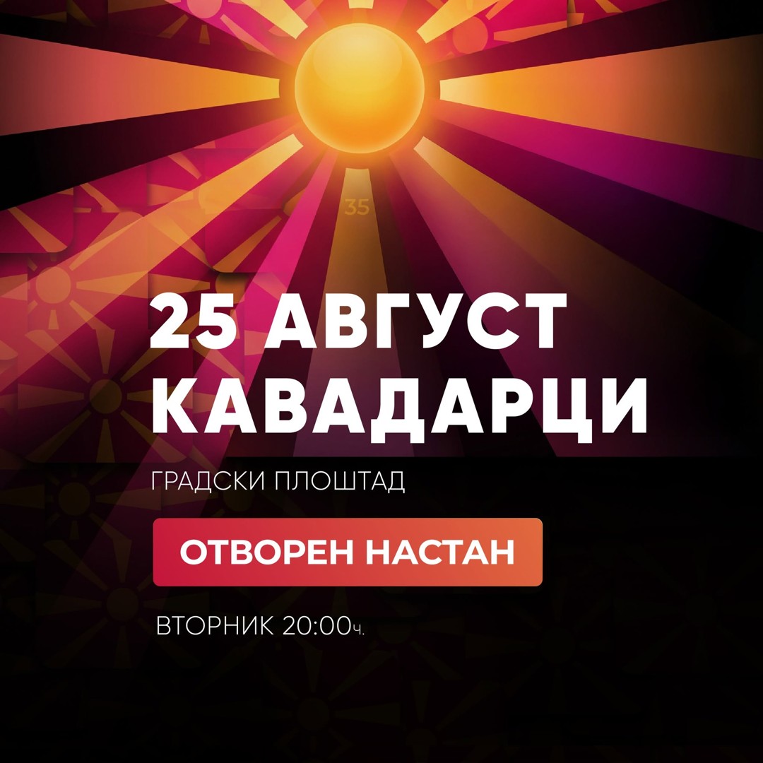 Кавадарци дел од караванот за 35 години независност: Голем музички настан утре на градскиот плоштад!