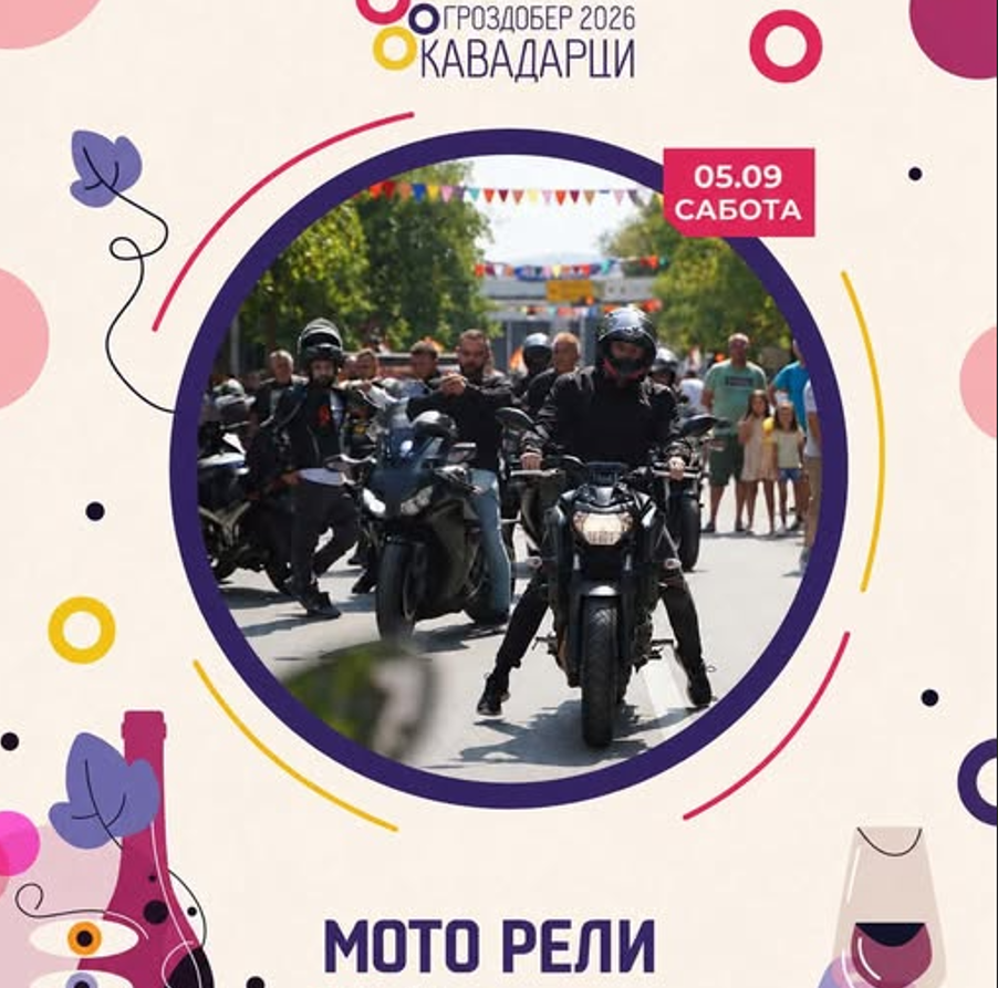 МОТО РЕЛИ: Над 250 моторџии пристигнуваат во Кавадарци за „Тиквешки гроздобер 2026“