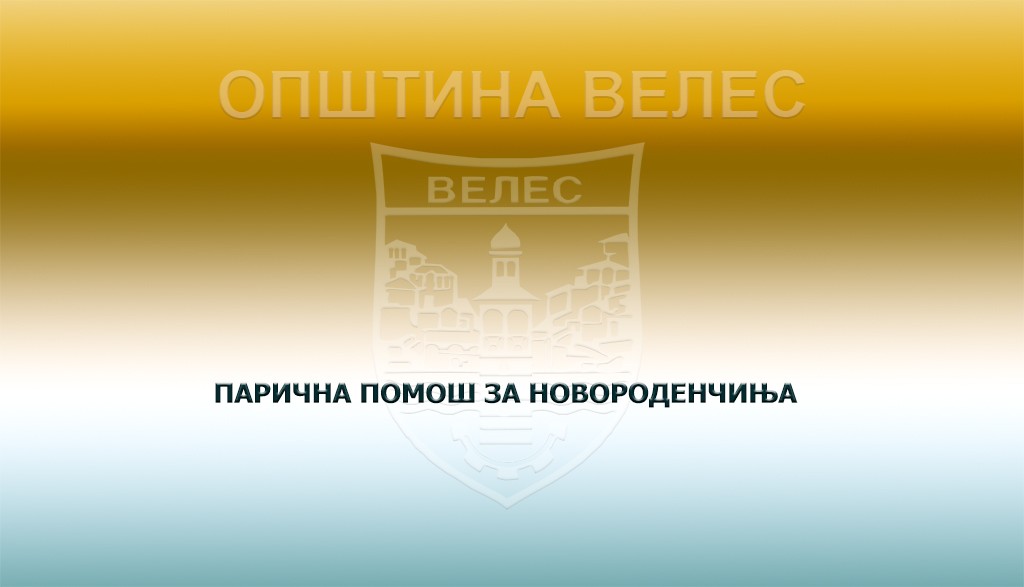 КОЛКУ ПАРИ ДОБИВААТ РОДИТЕЛИТЕ ВО ВЕЛЕС ЗА НОВОРОДЕНЧЕ? Општината исплаќа еднократна помош, а еве кои услови треба да се исполнат!