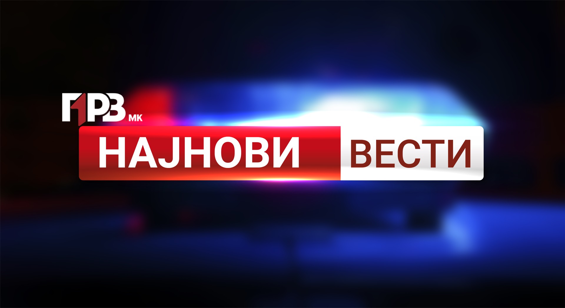 ДРАМА: Уапсена 27-годишна мисица на Македонија!