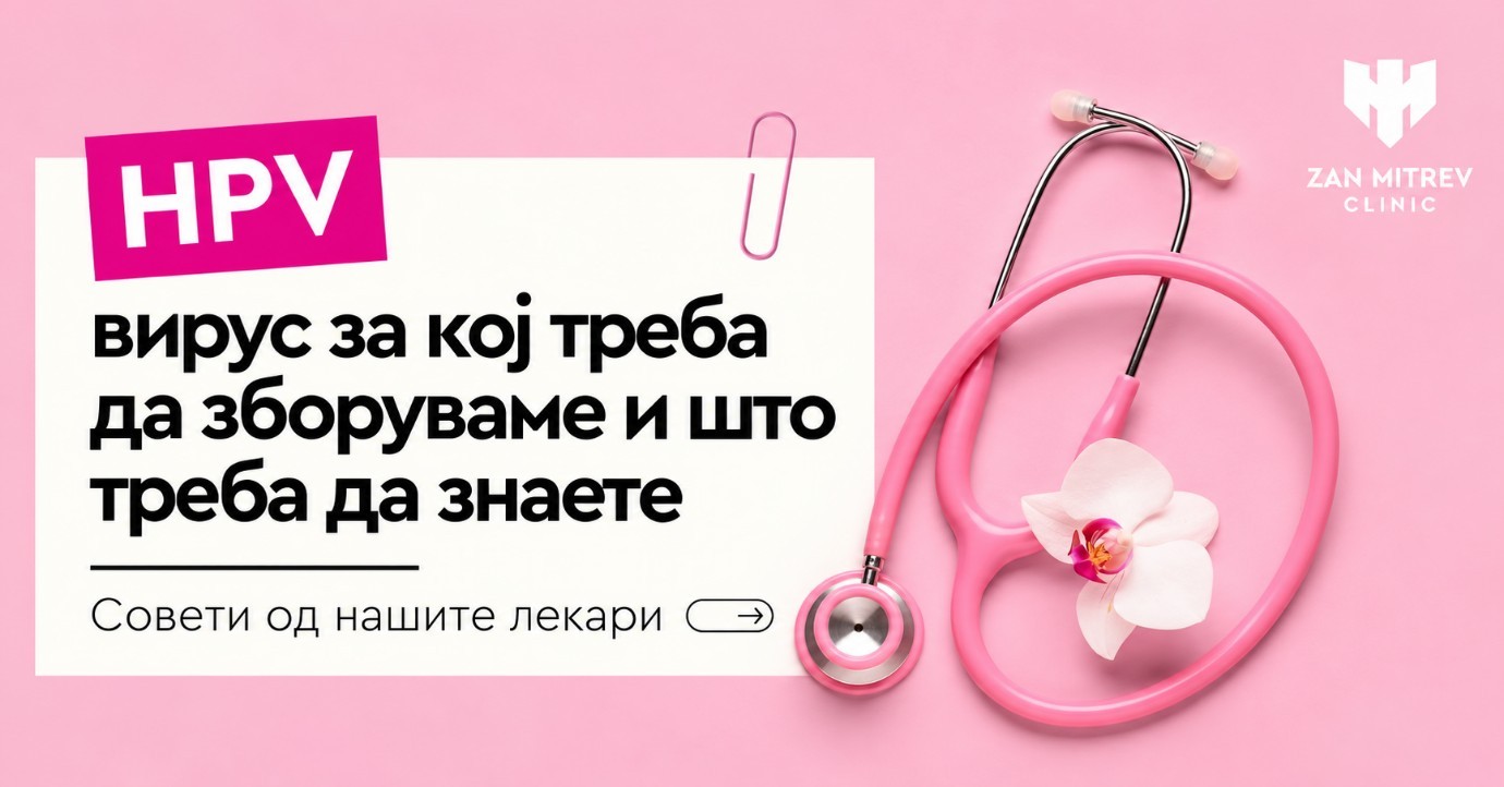 Месец на женското здравје: Проверка за HPV по промотивна цена во „Жан Митрев“