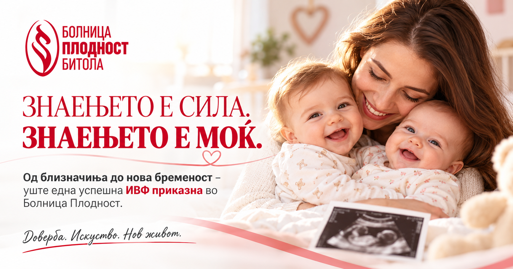 ЗНАЕЊЕТО Е СИЛА, ЗНАЕЊЕТО Е МОЌ: Уште една успешна ИВФ приказна во Болница Плодност