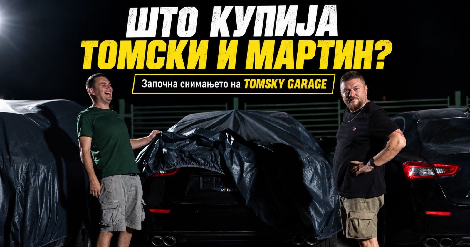 TOMSKY GARAGE официјално стартува започна снимањето на првата епизода!