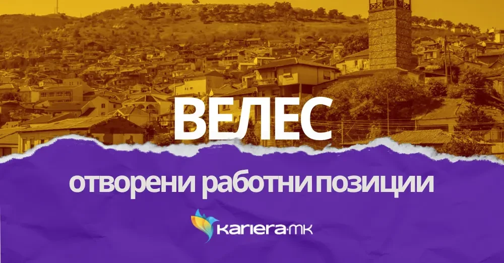 Огласи за работа во Велес!