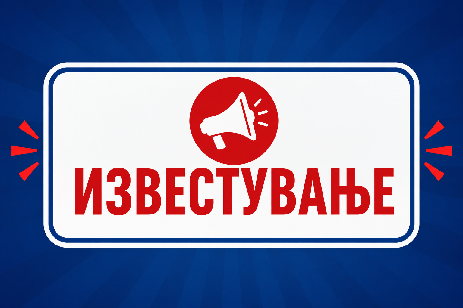 Важно известување за сите граѓани на Општина Велес